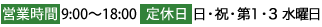 営業時間9:00～18:00