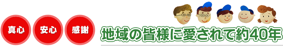 地域の皆様に愛されて約40年