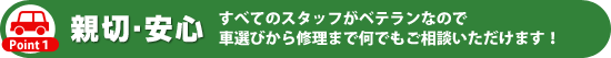 親切・安心