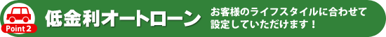 低金利オートローン