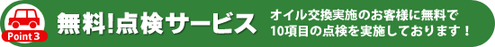 無料！点検サービス